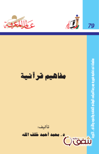 سلسلة مفاهيم قرآنية  079 للمؤلف محمد أحمد خلف الله